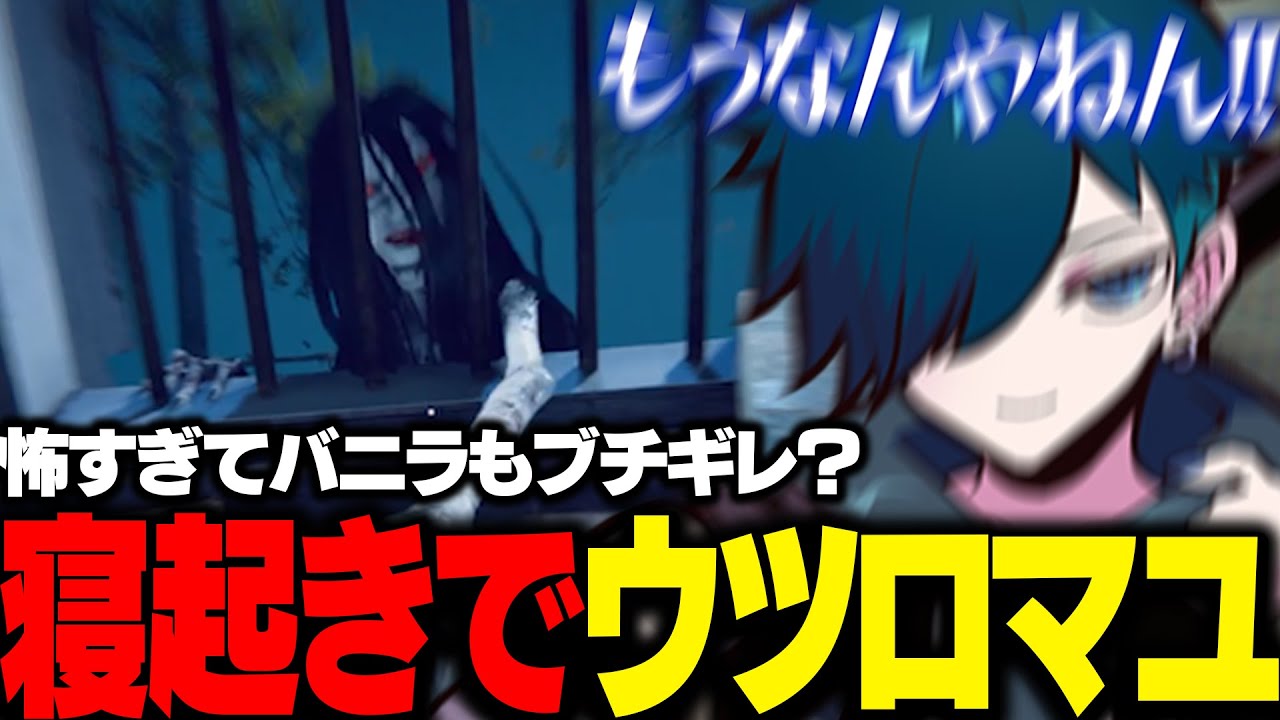 【ホラゲー】寝起きでホラゲー実況するも怖すぎて情緒がおかしくなるバニラ【バニラ/ウツロマユ】
