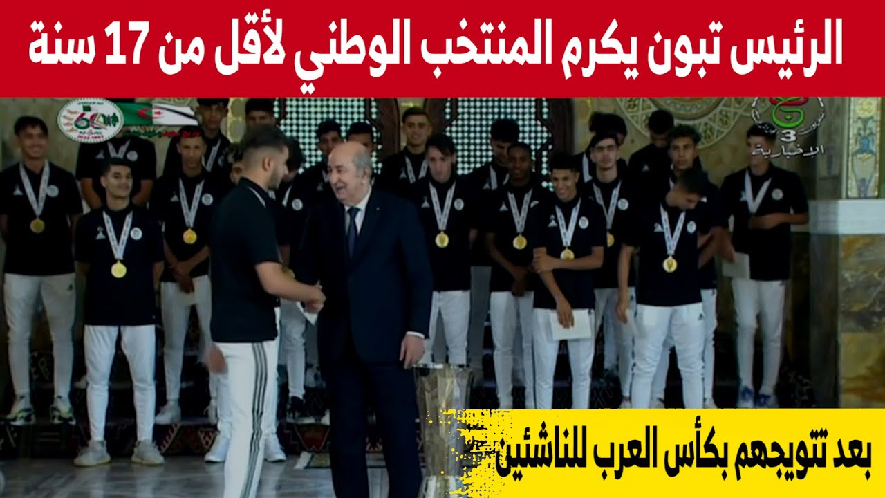 رئيس الجمهورية  يكرم لاعبي المنتخب الوطني لأقل من 17 سنة عقبر تتويجهم بكأس العرب للناشئين