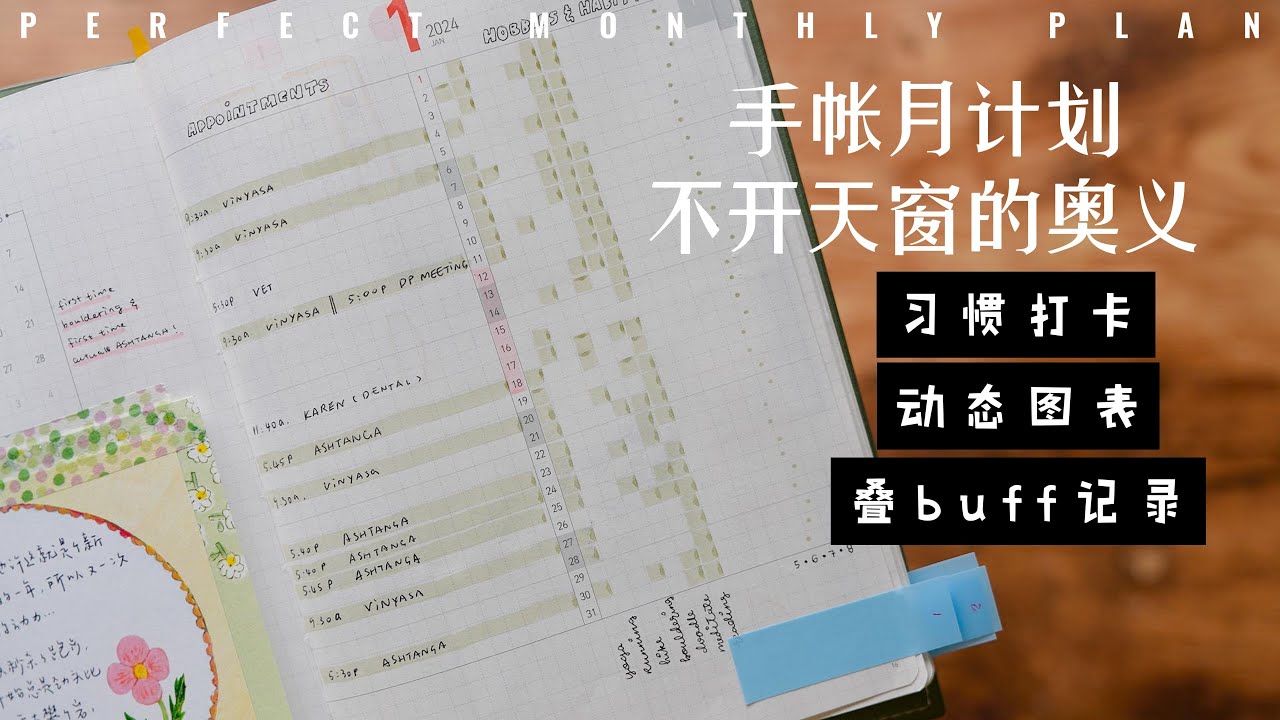 手帐 | 打卡式月计划，功能真的强大！
