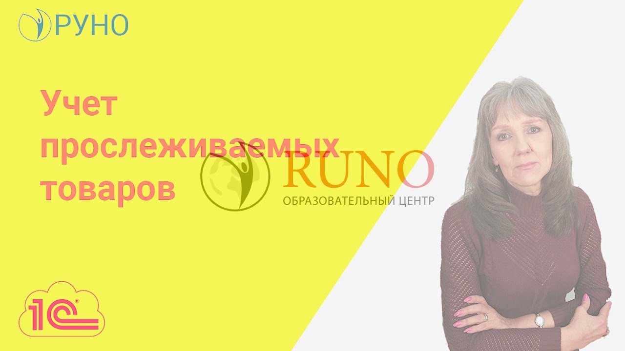 Прослеживаемые товары I Ботова Елена Витальевна. РУНО
