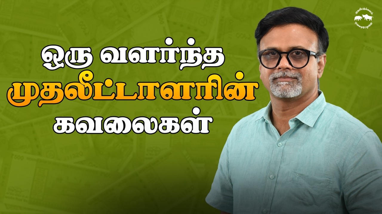 ஒரு வளர்ந்த முதலீட்டாளரின் கவலைகள் | Shyam Sekhar | Muthaleetukalam