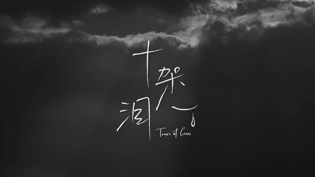 【十架泪 Tears of Cross】受难节原创诗歌「祢在十架上，宝血流下，深触我的心房」