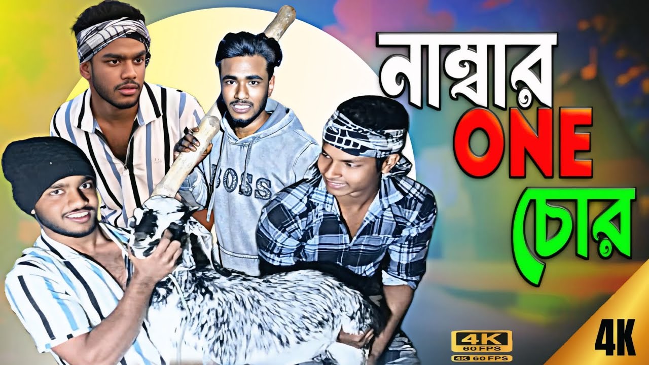 Number One Chor ! নম্বর অন চোর।Injamul & Nasibul Funny Video ! Crazy Bong Studio ! New Natok 2026