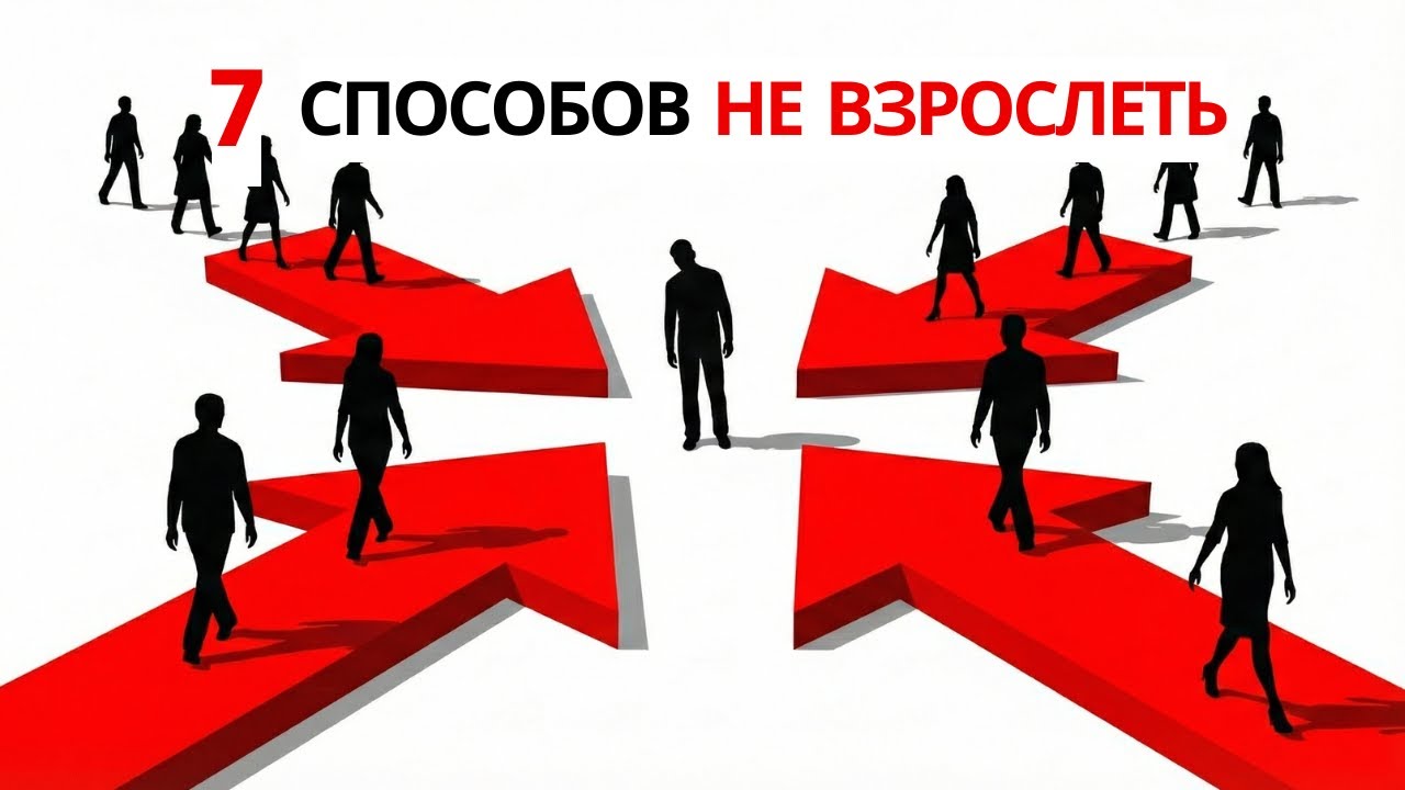 ЧТО ДЕЛАТЬ, ЕСЛИ ТЫ ТАК И НЕ ПОВЗРОСЛЕЛ И ПОСТОЯННО ЖИВЁШЬ «НА ПАУЗЕ»