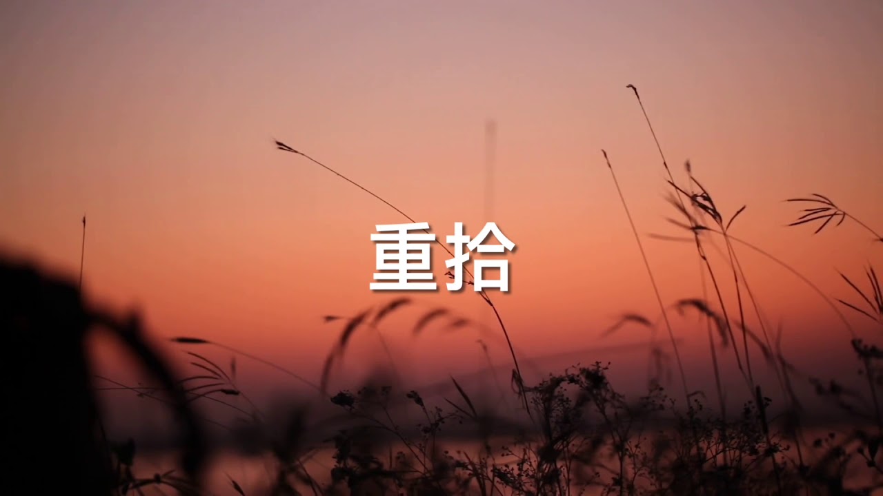 重拾 - 粵語詩歌 【官方歌詞版 MV】