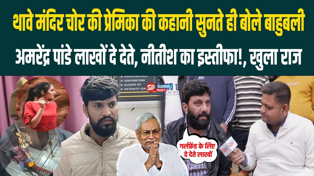 Thawe temple चोर की प्रेमिका की कहानी सुनते ही बोले बाहुबली Amrendra Pandey लाखों दे देते...
