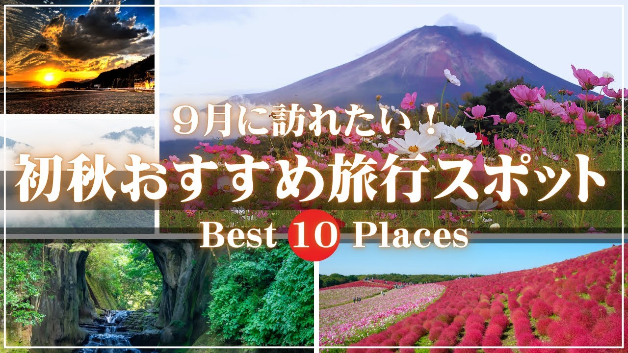 9月に訪れたい！日本の絶景10選｜彼岸花・コキア・すすき・雲海・紅葉が彩る秋のおすすめ旅行スポット