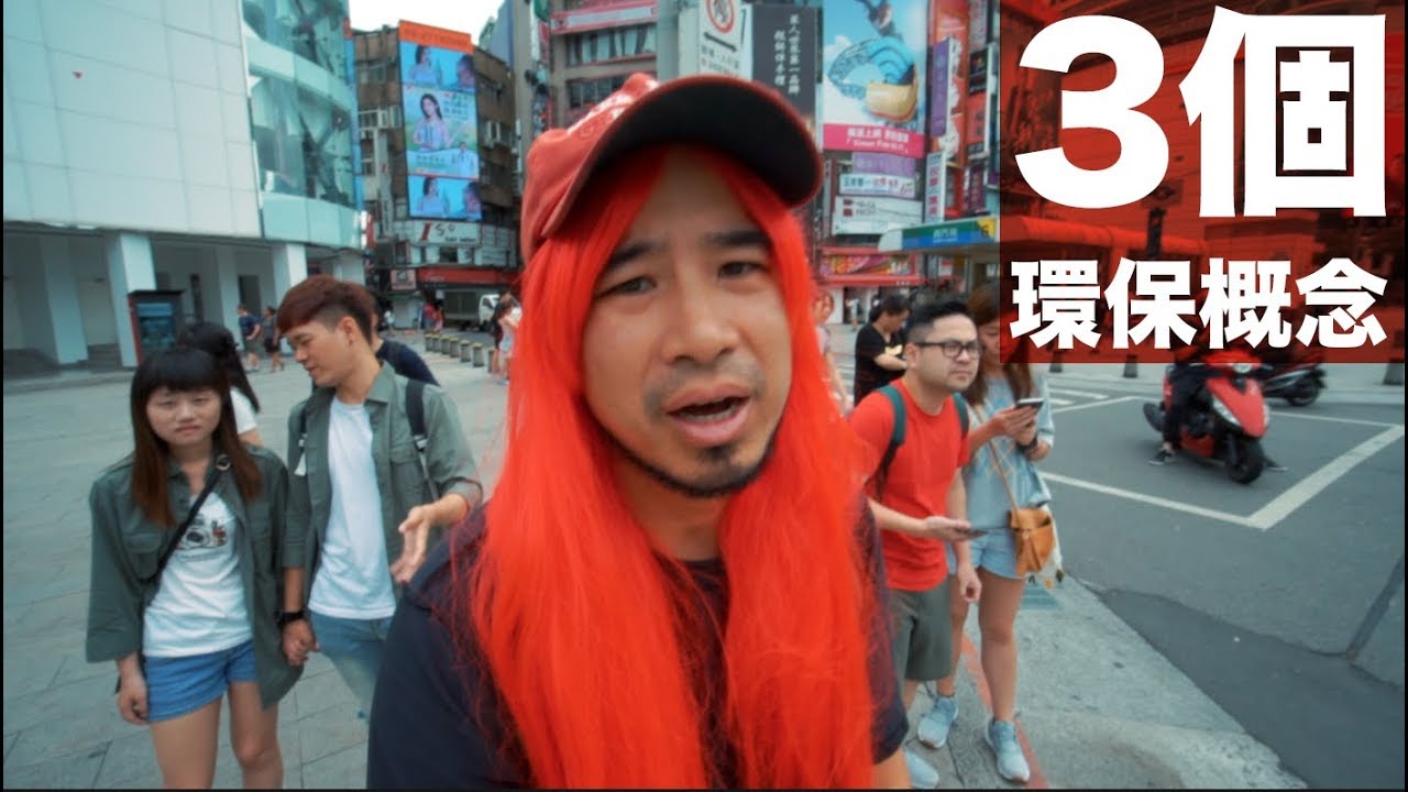 Re: 台客怪咖給你三個環保概念！《台客探索議題》