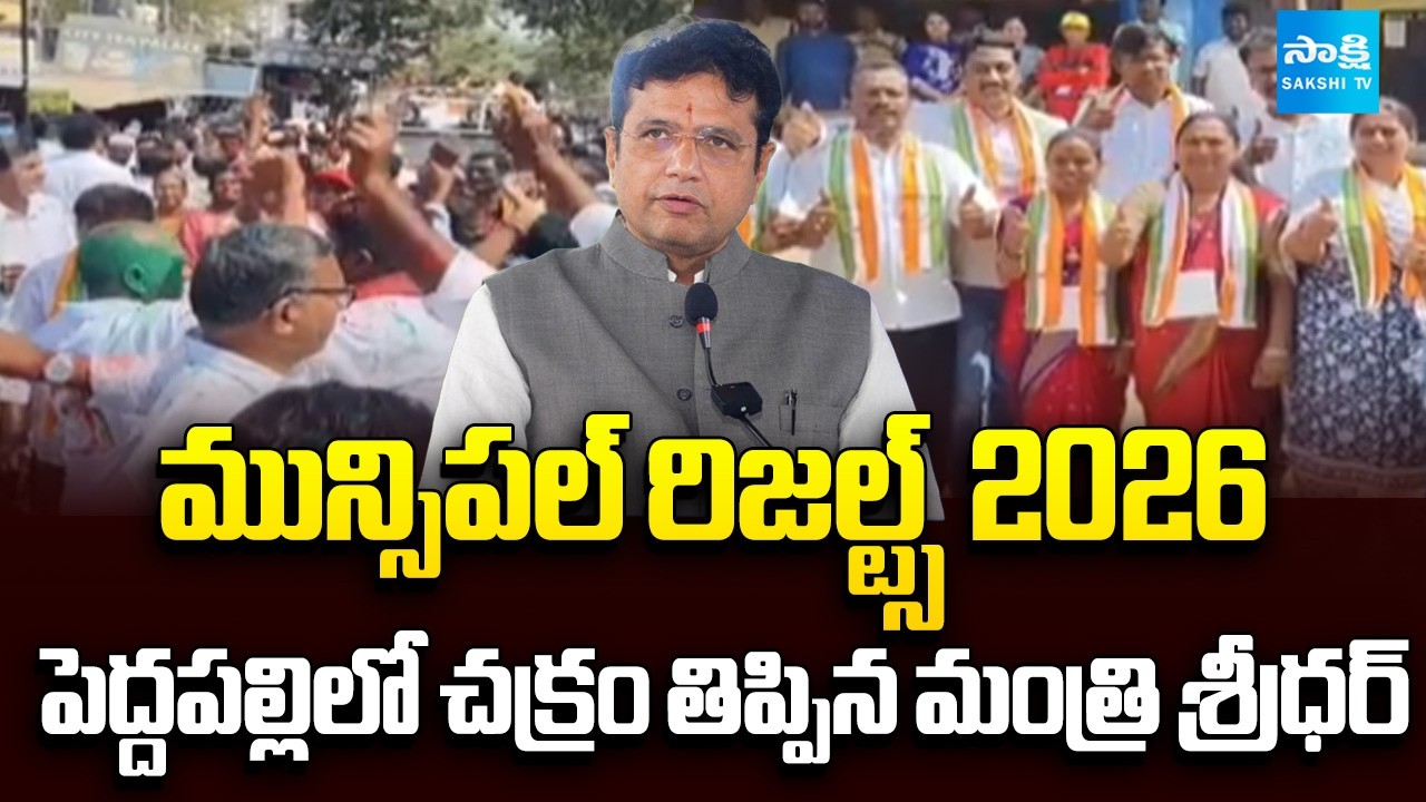 Congress Won 11 out of 13 seats In Manthani Municipal Election Results 2026 | Minister Sridhar Babu