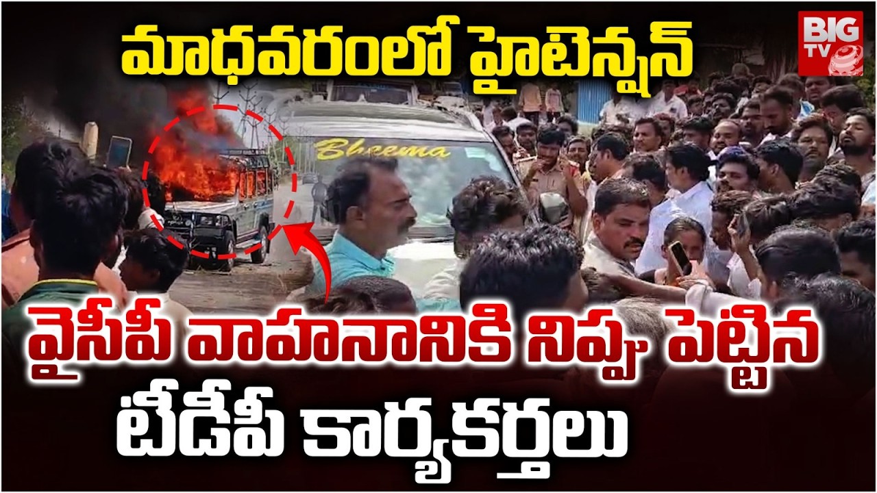 High Tension In Mantralayam | TDP VS YCP | Madhavaram TDP VS YCP Clashes |  మాధవరంలో హైటెన్షన్