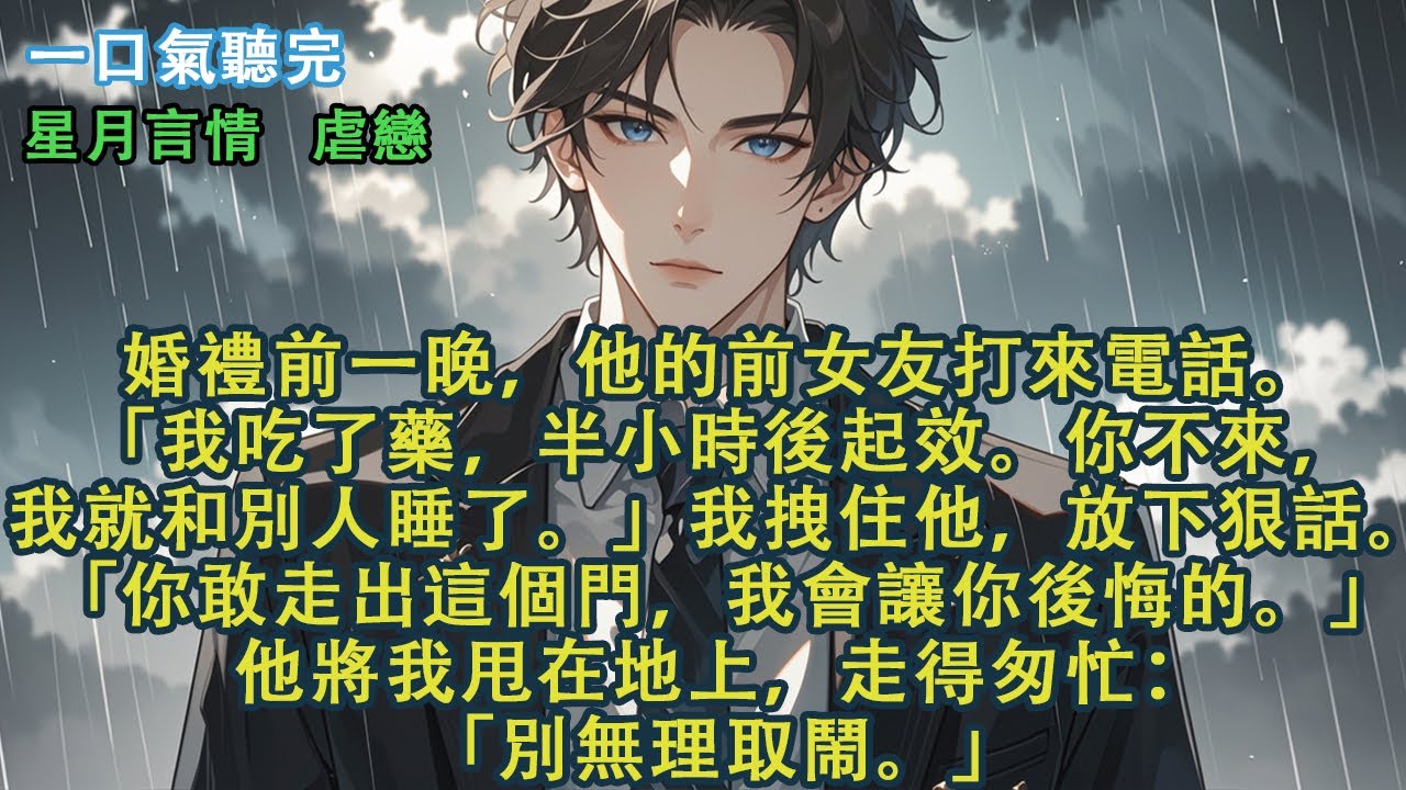 婚禮前一晚，他的前女友打來電話。「我吃了藥，半小時後起效。你不來，我就和別人睡了。」我拽住他，放下狠話。「你敢走出這個門，我會讓你後悔的。」他將我甩在地上，走得匆忙：「別無理取鬧。」#愛情 #故事
