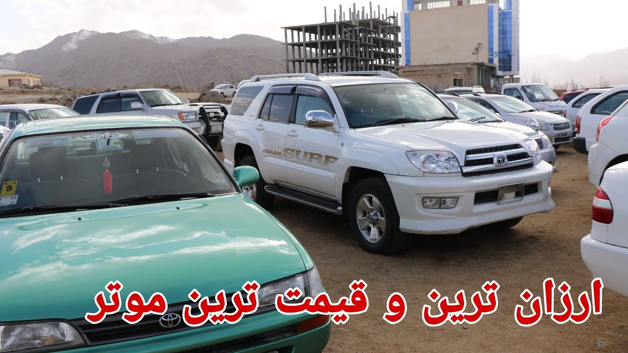 Jaghori Ghojor | ارزان ترین موتر در جاغوری کدام مدل موتر است؟