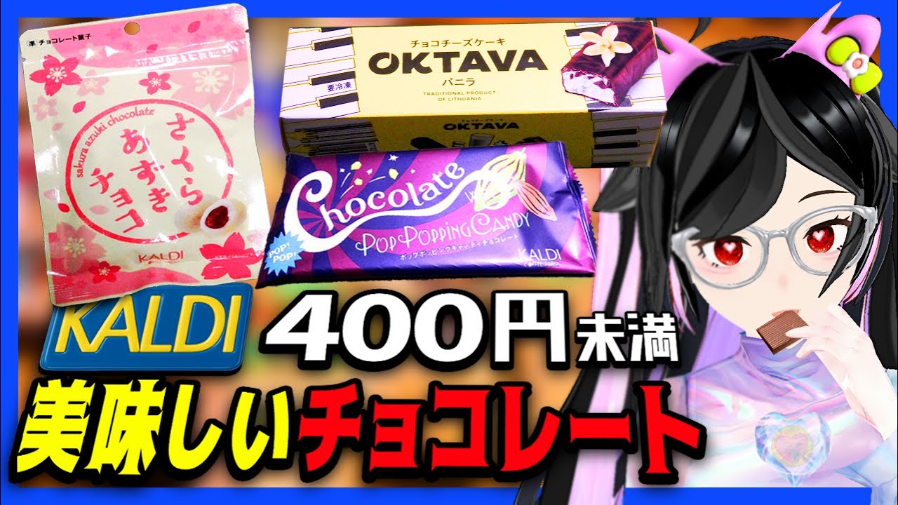 【カルディ】たのしいチョコレート【400円未満】