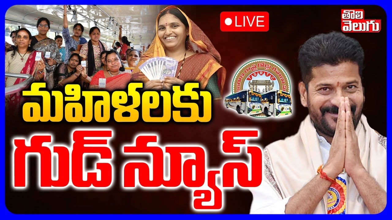 LIVE🔴:  మహిళలకు సీఎం గుడ్ న్యూస్ | CM Revanth Good News To Women | RTC | Tolivelugu