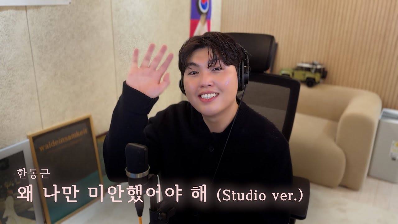 한동근 - 왜 나만 미안했어야 해 | Studio ver.