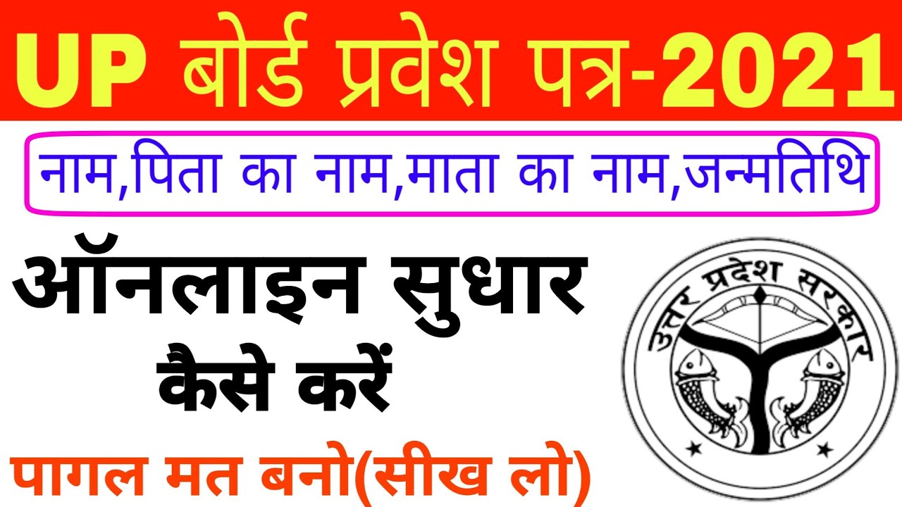 UP Board admit card online correction kaise kare | up board admit card 2021 | up board exam 2021