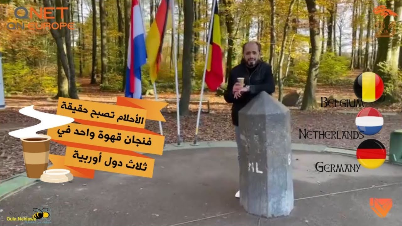 #حياتك_من_اختيارك ... فنجان قهوة واحد في ثلاث بلدان أوربية | VC OMAR AL HALAK