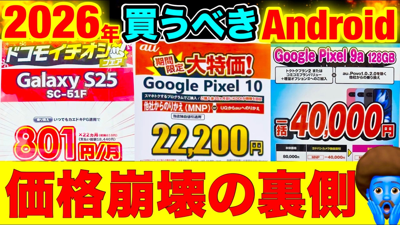 【2026年】今買うならPixel10かGalaxyS25一択。ワイモバイルのPixel9aを選んで損する前に見て！