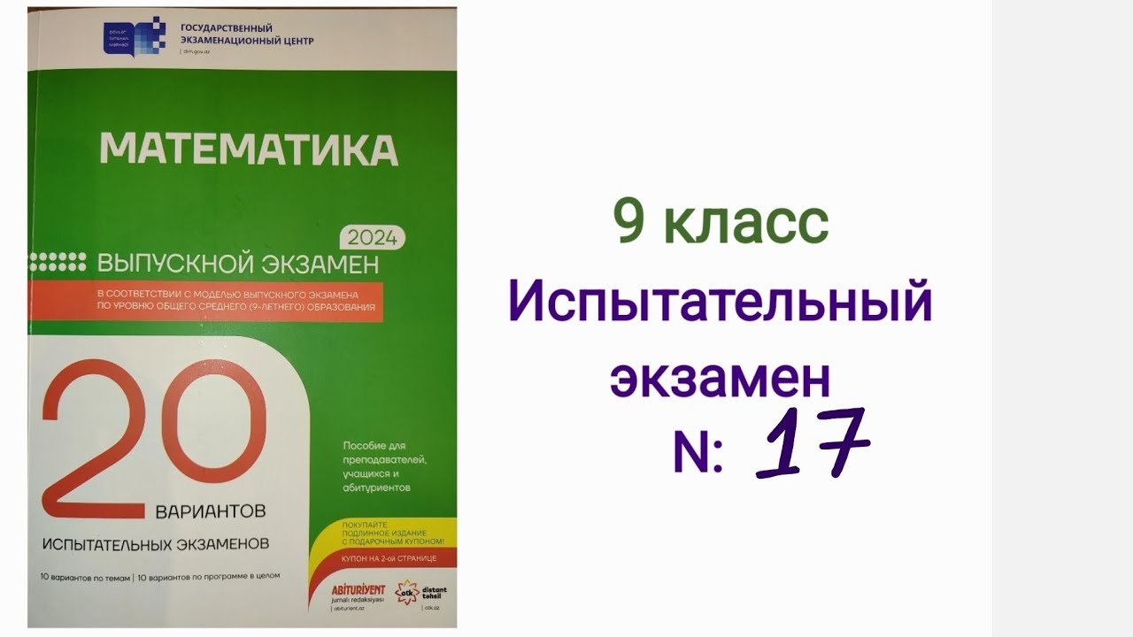 9 класс Испытательный экзамен N: 17   ОТК  ДИМ ( OTK DIM )