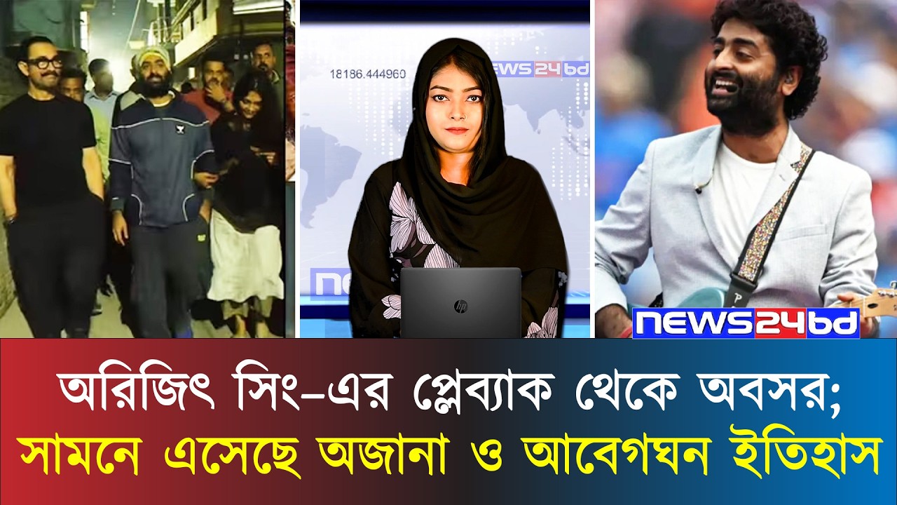 যে কারণে প্লেব্যাক থেকে সরে দাঁড়ালেন অরিজিৎ | Arijit Singh
