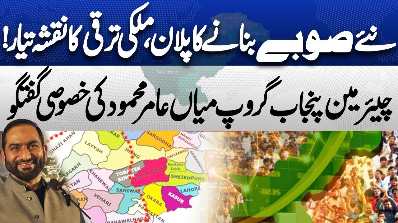 Plan to Create New Provinces in Pakistan |Roadmap for National Development |Mian Amer Mahmood Speech