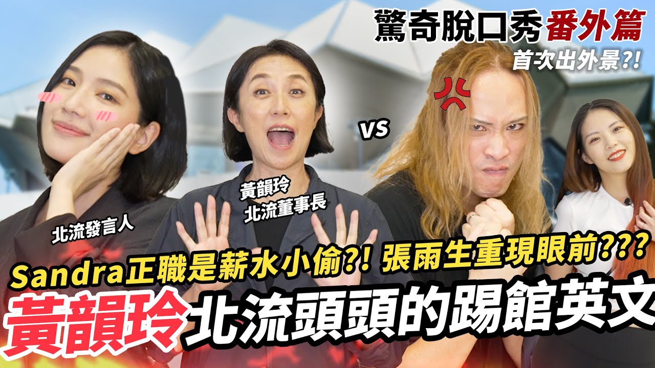 Eko英文大鬧臺北流行音樂中心？Sandra、黃韻玲合力教訓Eko!! 張雨生重現眼前?!! | ( ft.黃韻玲@TaipeiMusicCenter ）驚奇脫口秀番外篇