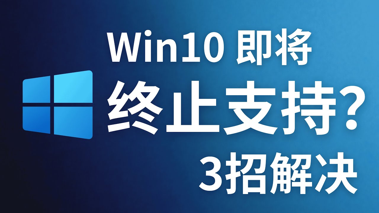 Windows 10即将停止支持？3个方法轻松解决！| D1科技站