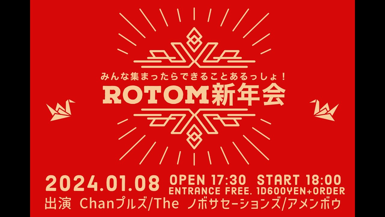 ROTOM新年会！みんなで集まれば何か出来るっしょ！