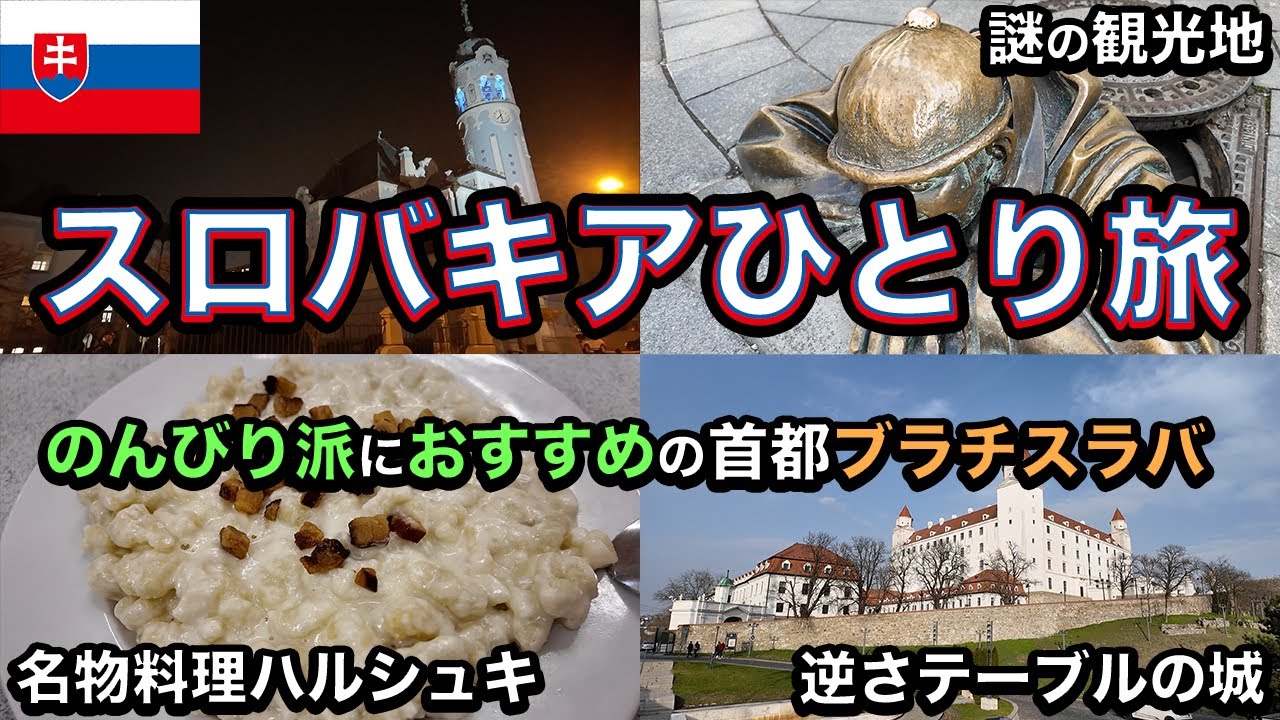 【25歳男ひとり旅】スロバキアはのんびり旅行派に超おすすめ！穏やかな首都ブラチスラバ