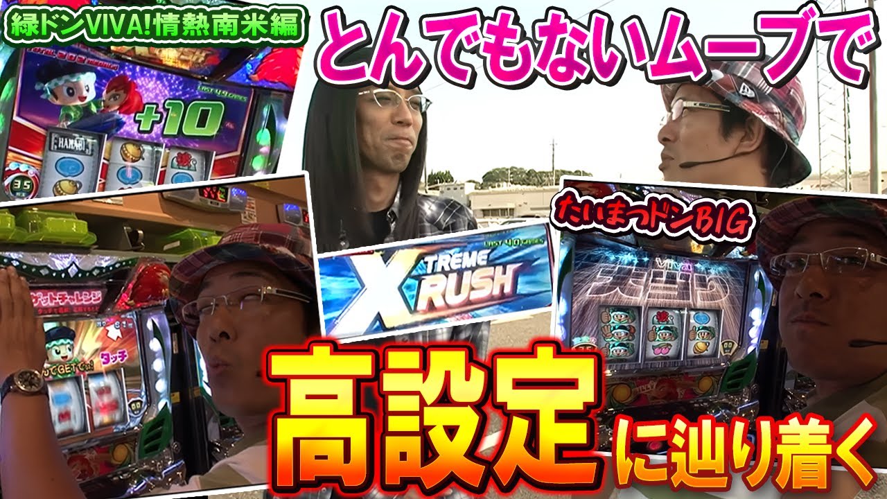 神ムーブの果てにVIVAドンの高設定ツモ！？【SITE777TV 切り抜き】【緑ドンVIVA!情熱南米編】【パチスロ】