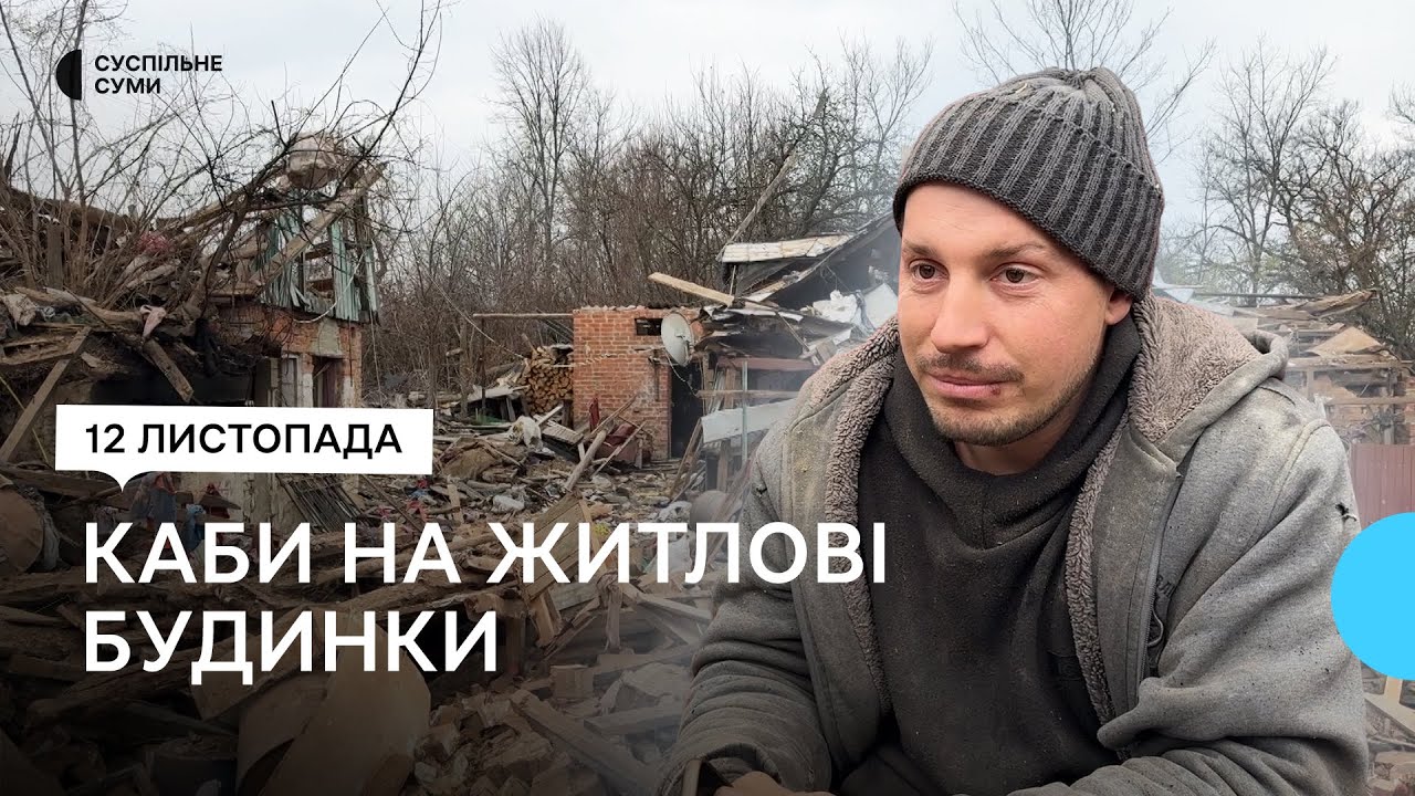 КАБи на житлові будинки: російська армія атакувала Краснопілля
