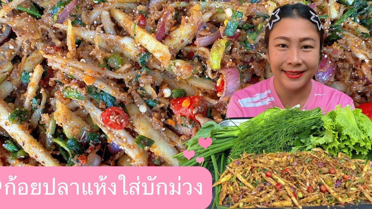 ก้อยปลาแห้งใส่บักม่วง #อิสานกินแซ่บ #อาหารอิสาน #ทำอาหาร
