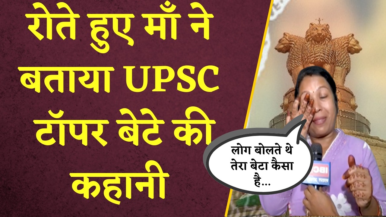 रोते हुए माँ ने बताया UPSC टॉपर बेटे की कहानी | Upsc | Chhattisgarh