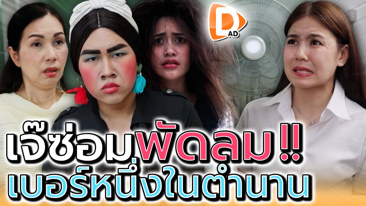 ช่างซ่อมพัดลมในตำนาน..ซ่อมได้หมด !! (ละครสั้น) - DAD's Film