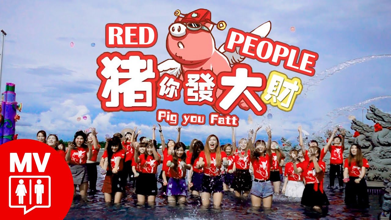 50大馬網紅豬年賀歲舞曲!【豬你發大財 】第二屆全國網紅總動員激勵生活營 @RED People