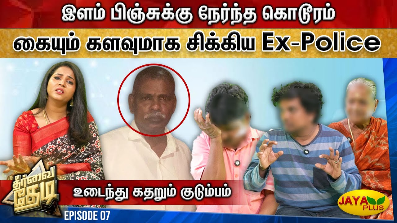 இளம் பிஞ்சுக்கு நேர்ந்த கொடூரம்... கையும் களவுமாக சிக்கிய Ex-Police...| Theervai Thedi | Episode -07