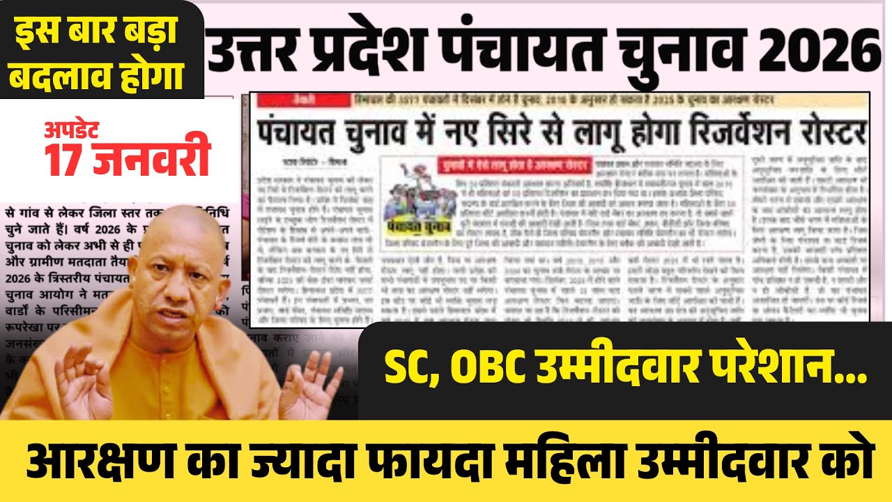 यूपी ग्राम पंचायत चुनाव 2026, आरक्षण, वोटरलिस्ट पूरी जानकारी इस विडियो में