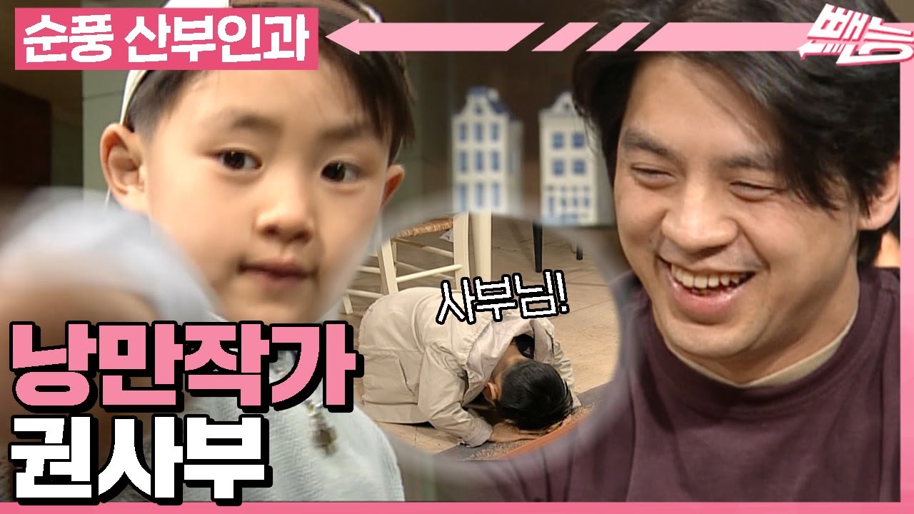 [#순풍산부인과] 권사부 꿀팁에 처음으로 미달이를 이긴 정배😉 사부님 평생 충성하겠습니다..!ㅣ525화