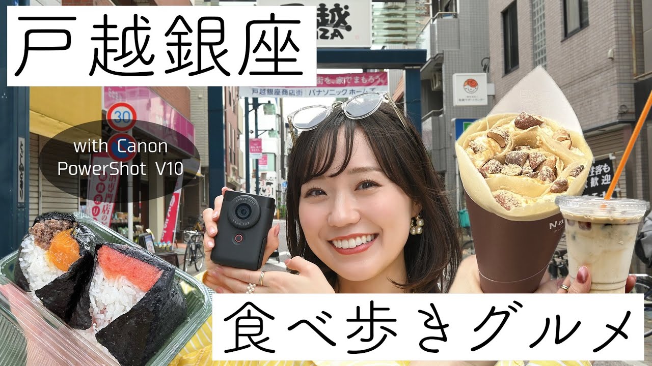 【戸越銀座】日本一の商店街をPowerShot V10と一緒に食べ歩き！