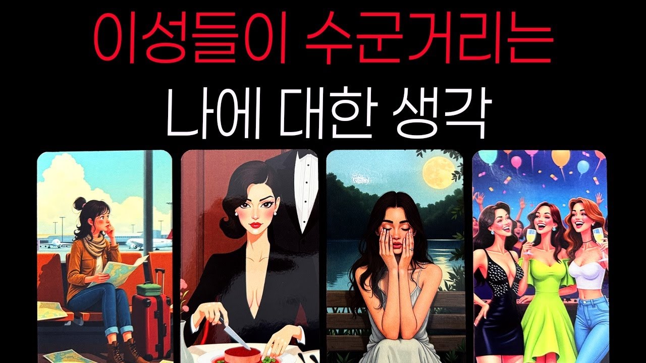 [타로] 이성들이 수군거리는 나에 대한 생각💭