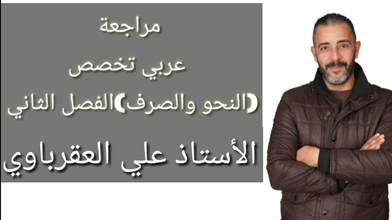 مراجعة عربي تخصص(النحو والصرف) الفصل الثاني #الأستاذ_علي_العقرباوي