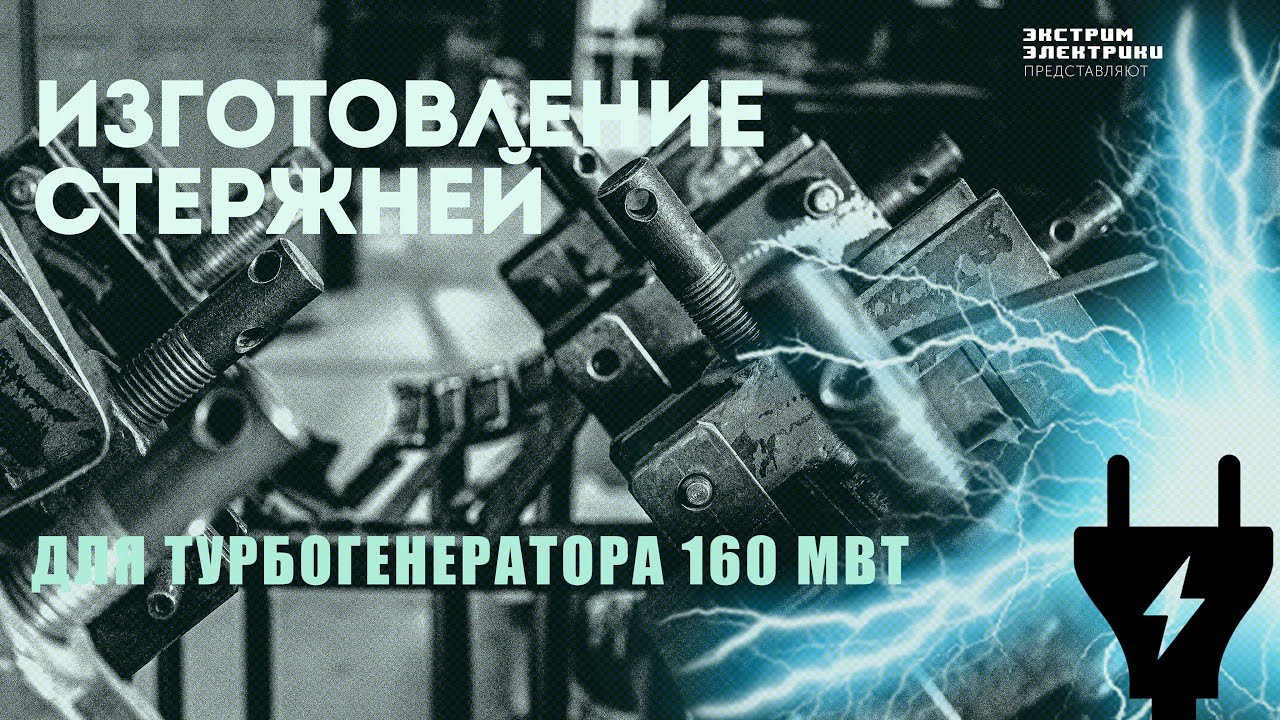 Изготовление стержней для турбогенератора 160 мвт