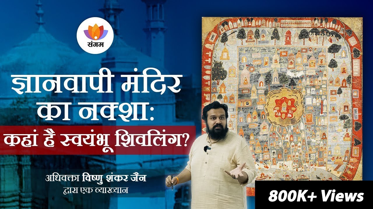 ज्ञानवापी मंदिर का नक्शा: कहां है स्वयंभू शिवलिंग? | अधिवक्ता विष्णु शंकर जैन | #SangamTalks