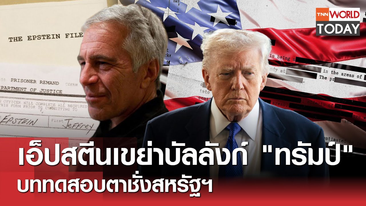 เอ็ปสตีนเขย่าบัลลังก์ 