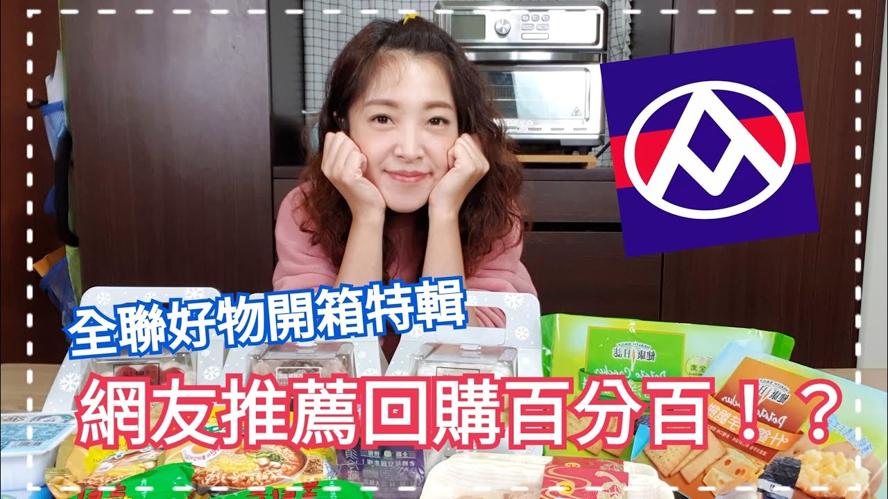 全聯好物開箱!! 11.12月網友回購率百分百的是什麼呢?!! 這次的開箱居然每樣評價都破表!!