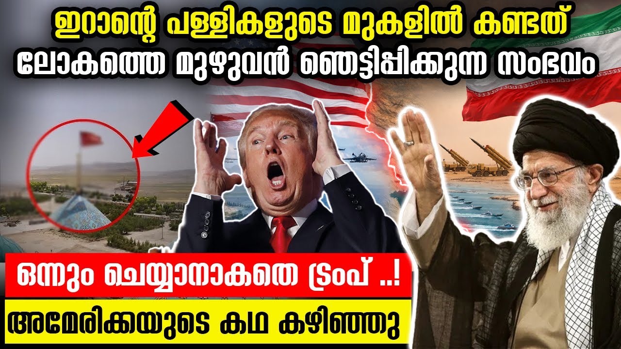 ഇറാന്റെ പള്ളികളുടെ മുകളിൽ കണ്ടത് ലോകത്തെ മുഴുവൻ ഞെട്ടിപ്പിക്കുന്ന സംഭവം