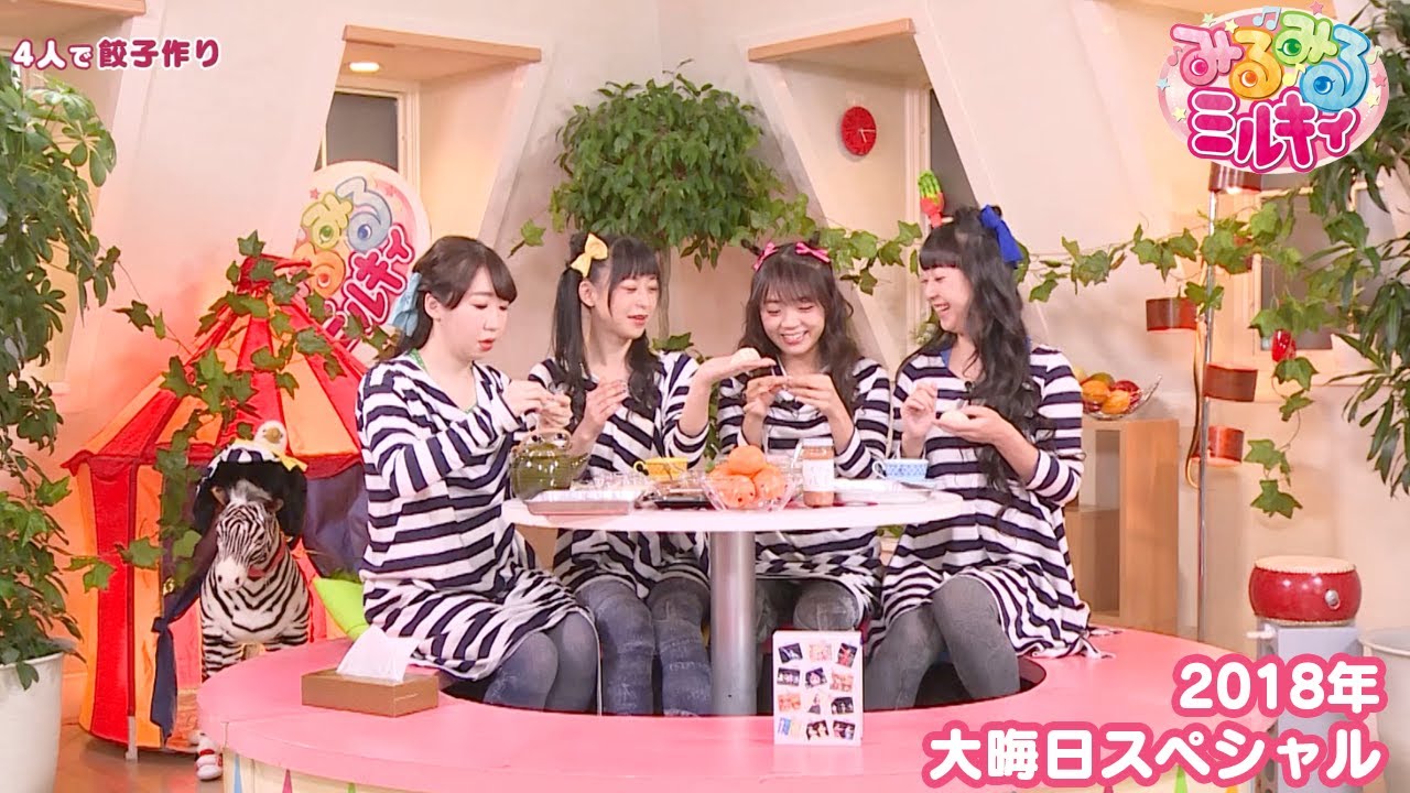 みるみるミルキィグランドファイナル「2018年大晦日スペシャル」