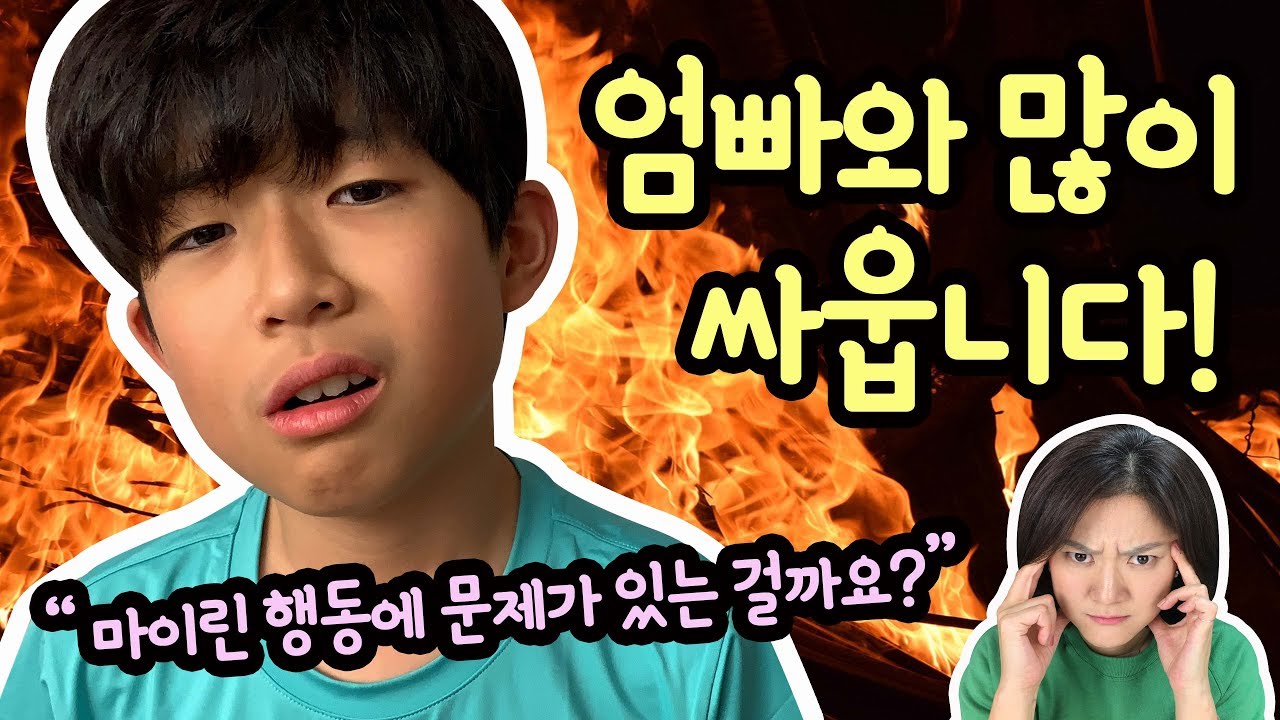 요즘 엄마 아빠와 많이 싸웁니다 ㅠㅠ (마이린 행동이 문제일까? 엄마 아빠가 문제일까) feat. 마이맘 | 마이린 일상 브이로그 | 마이린 TV