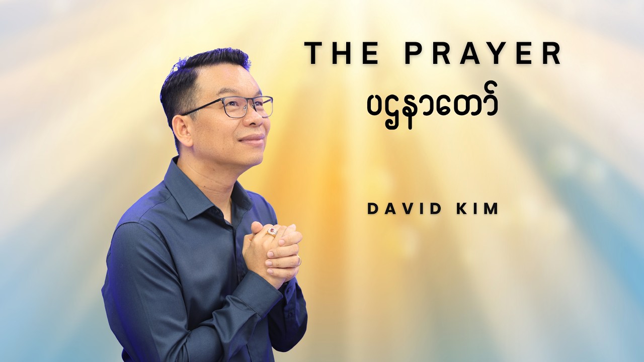 David Kim &ndash; The Prayer (ပဌနာတော်) | Official Music Video