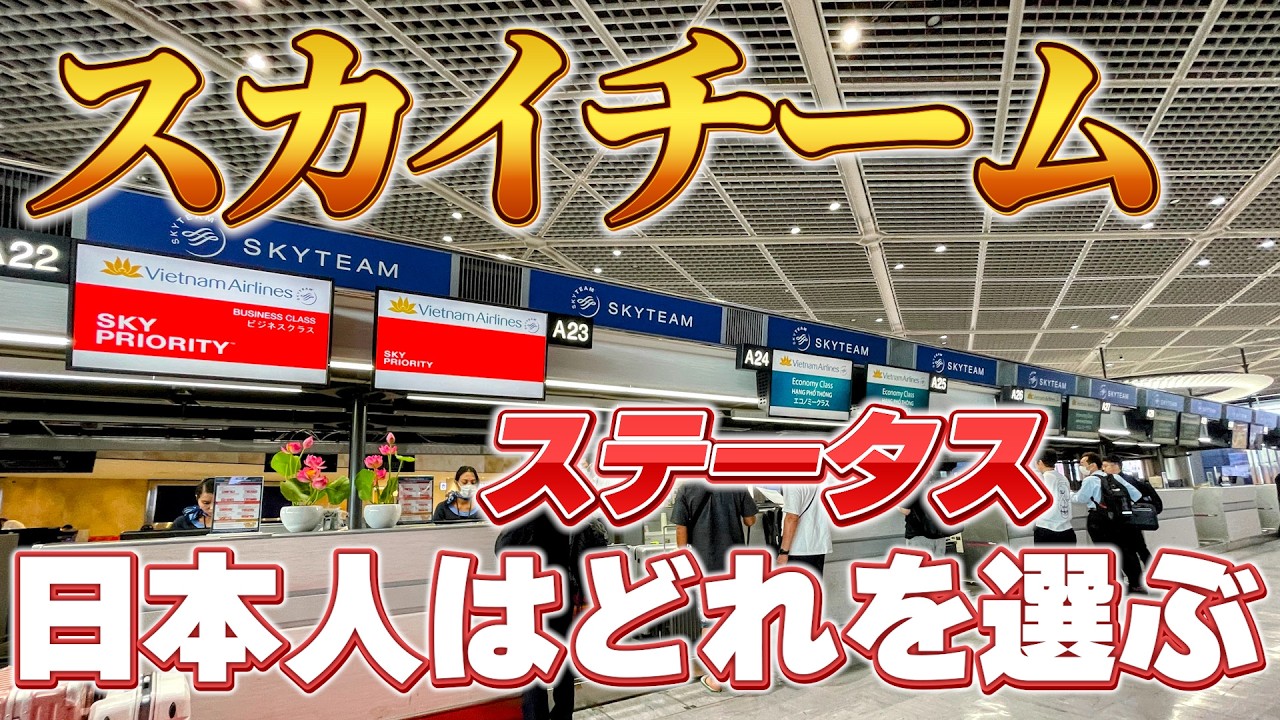 日本人がスカイチームのステータスを取るには　カード？ステータスマッチ？
